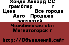 Хонда Аккорд СС7 трамблер F20Z1 1994г › Цена ­ 5 000 - Все города Авто » Продажа запчастей   . Челябинская обл.,Магнитогорск г.